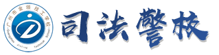 广东司法警校
