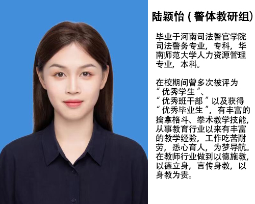 陆颖怡(警体教研组）