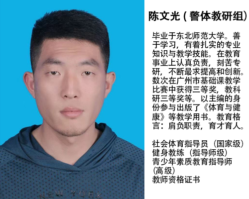 陈文光(警体教研组）