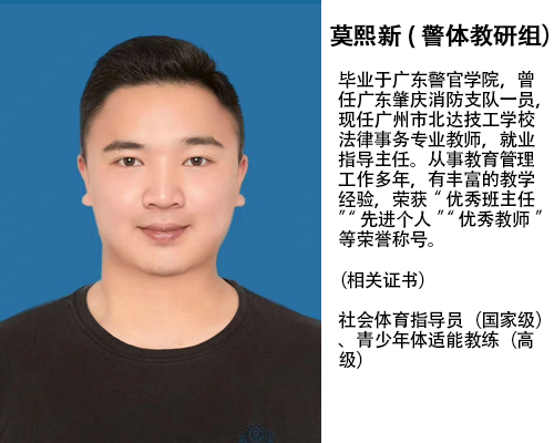 莫熙新(警体教研组）