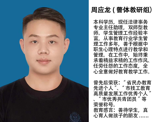 周应龙(警体教研组）